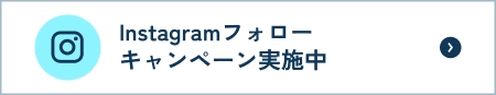 Instagramフォローキャンペーン実施中