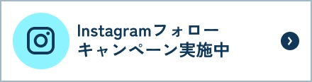 Instagramフォローキャンペーン実施中