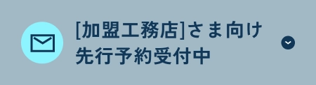 [加盟工務店]さま向け先行予約受付中