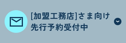 [加盟工務店]さま向け先行予約受付中