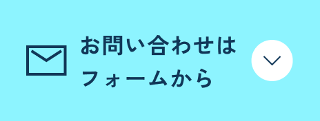 お問い合わせはフォームから